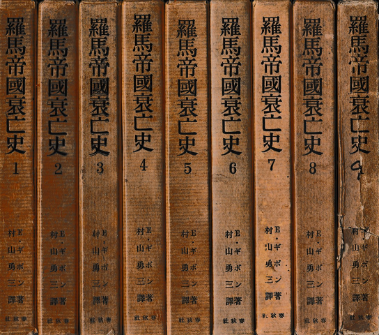 羅馬帝國哀亡史<1~9巻>