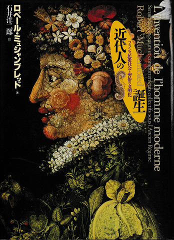 近代人の誕生 フランス民衆社会と習俗の文明化