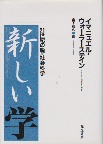21世紀の脱＝社会科学　新しい学