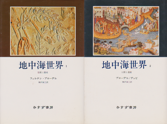 地中海世界＜1・2巻＞2冊セット