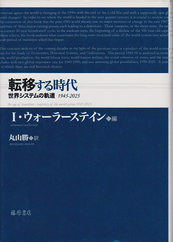 転移する時代 : 世界システムの軌道1945-2025