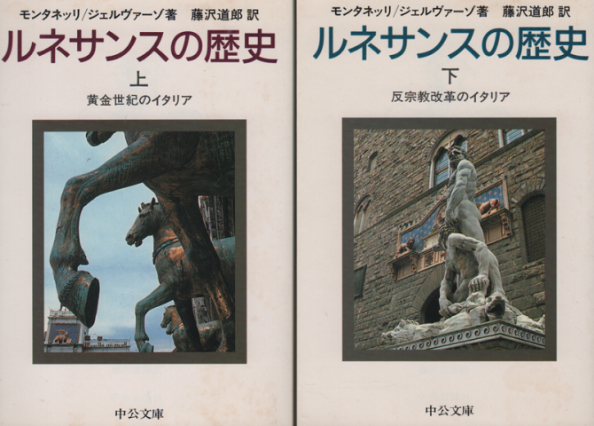 ルネサンスの歴史 上 (黄金世紀のイタリア) 下(反宗教改革のイタリア)2冊