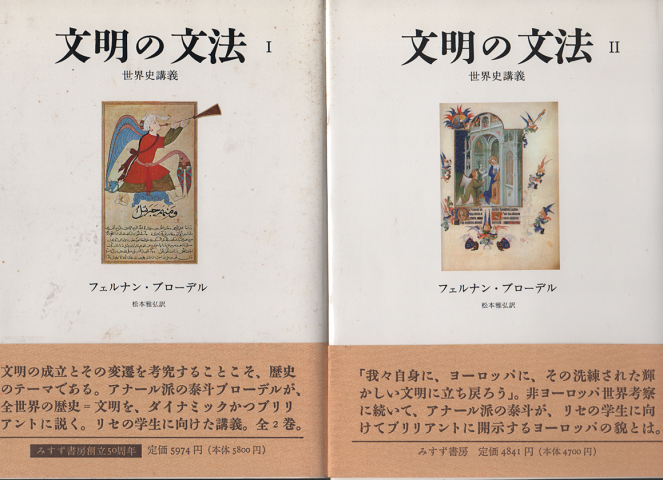 文明の文法 : 世界史講義 Ⅰ、Ⅱ 2冊セット