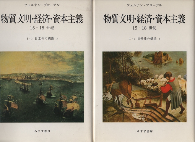 物質文明・経済・資本主義　15-18世紀　日常性構造1.2　二冊セット