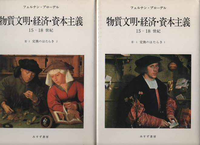 物質文明・経済・資本主義　15-18世紀　交換のはたらき1.2　二冊セット