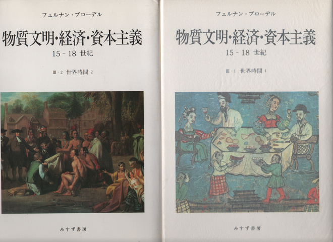 物質文明・経済・資本主義　15-18世紀　世界時間1.2　二冊セット