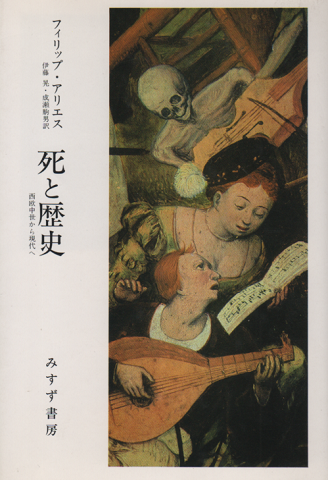 死と歴史 : 西欧中世から現代へ