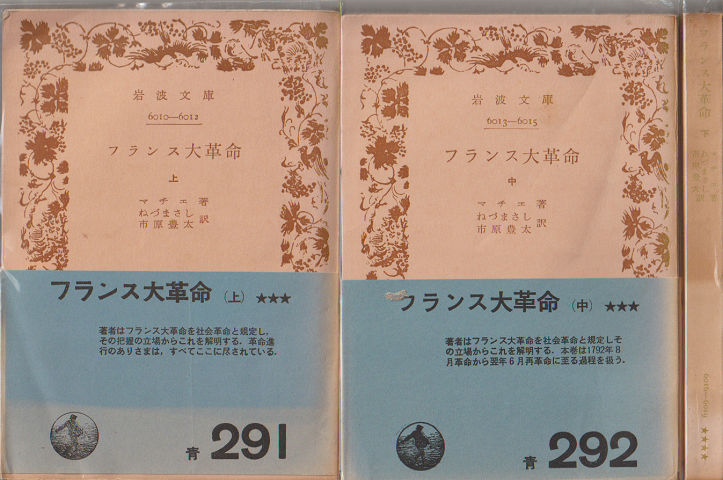 フランス大革命 上・中・下巻 三冊セット