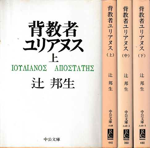 背教者ユリアヌス　上中下三巻セット