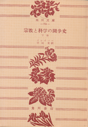 宗教と科学の闘争史 下巻