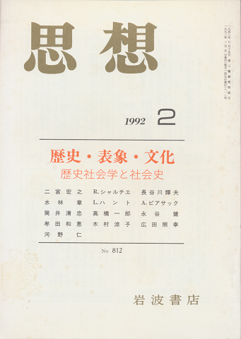 思想 「歴史・表象・文化　歴史社会学と社会史」