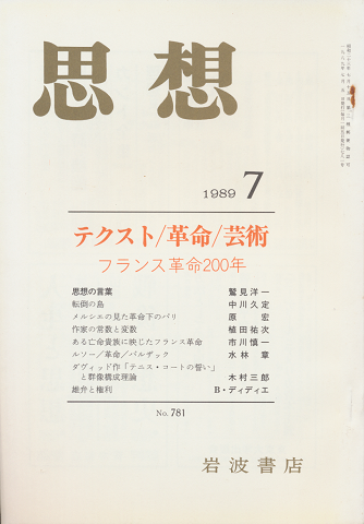 思想 「テクスト/革命/芸術 フランス革命200年」