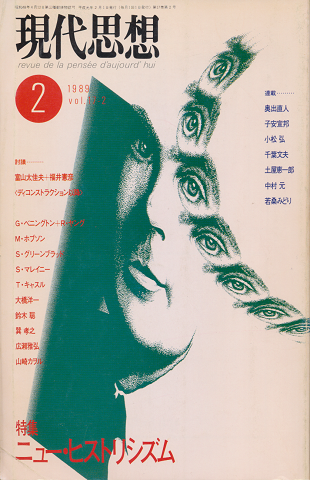 現代思想 特集:ニュー・ヒストリシズム