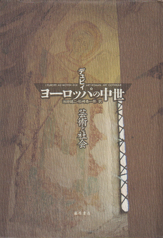 ヨーロッパの中世 : 芸術と社会