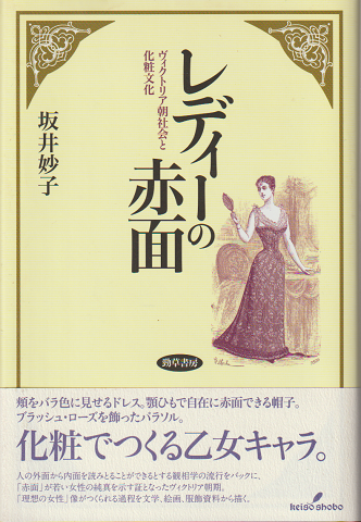 レディーの赤面 : ヴィクトリア朝社会と化粧文化
