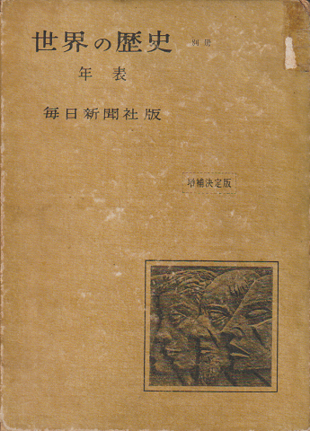 世界の歴史 別冊 (年表)