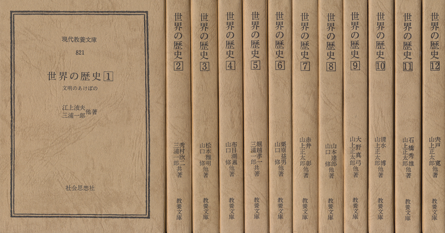 世界の歴史1～12（全12巻セット）