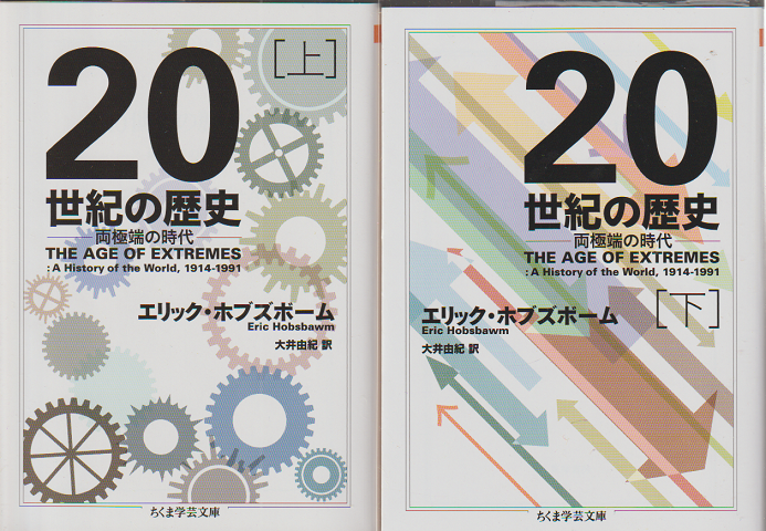 20世紀の歴史 : 両極端の時代　上下巻（2冊セット）