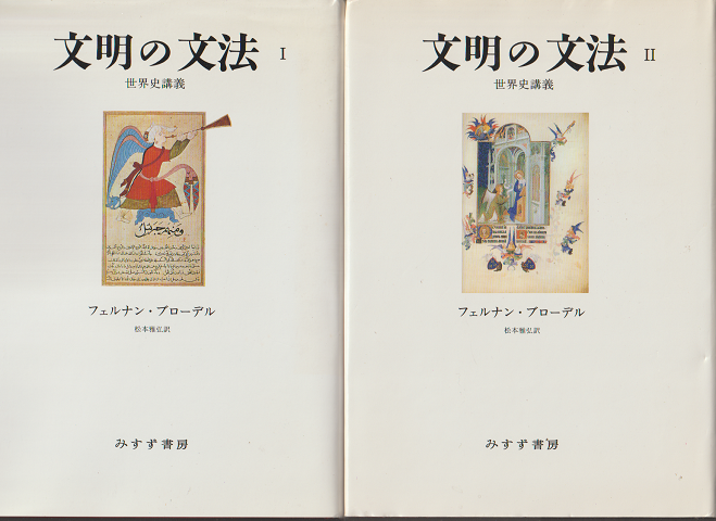 文明の文法 : 世界史講義 ⅠⅡ 2冊セット