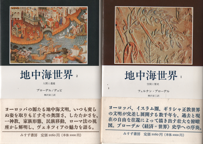 地中海世界1 (空間と歴史)/2（人間と遺産）（2冊セット）