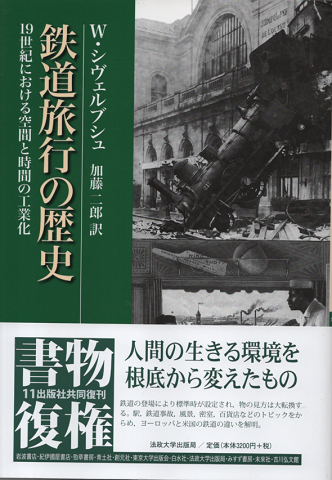 鉄道旅行の歴史 : 19世紀における空間と時間の工業化