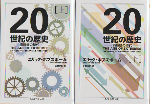 20世紀の歴史 : 両極端の時代 上下巻
