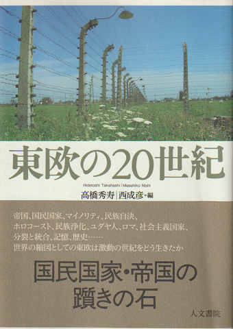 東欧の20世紀