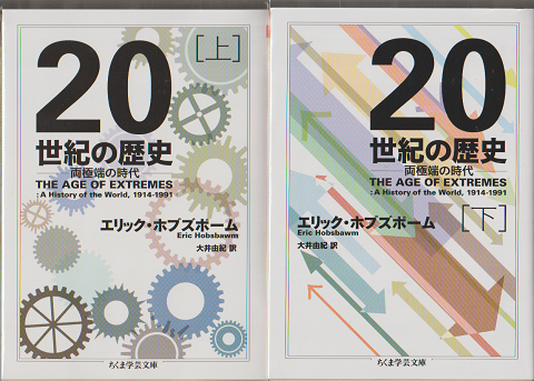 20世紀の歴史 : 両極端の時代 2冊セット