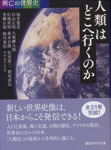 人類はどこへ行くのか