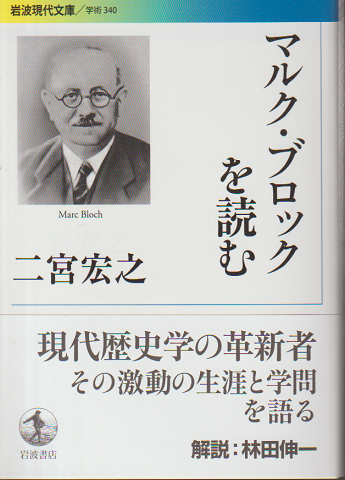 マルク・ブロックを読む