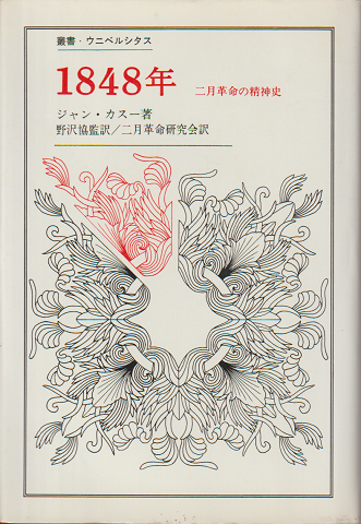 1848年 : 二月革命の精神史