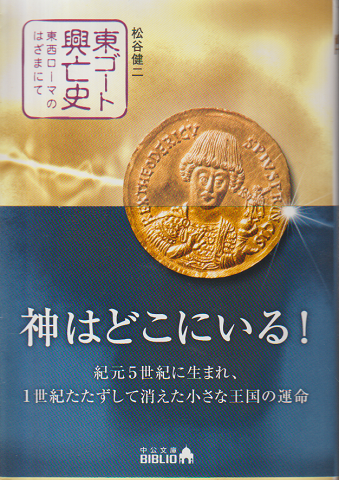 東ゴート興亡史 : 東西ローマのはざまにて