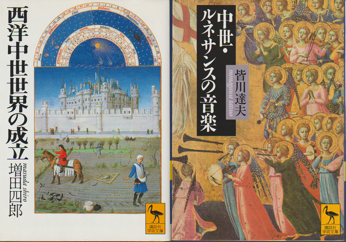 西洋中世世界の成立/中世・ルネサンスの音楽（2冊セット）
