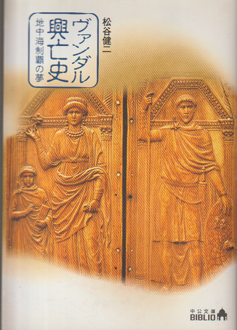 ヴァンダル興亡史 : 地中海制覇の夢