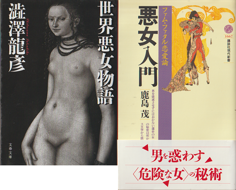 『世界悪女物語』 『悪女入門』 2冊セット