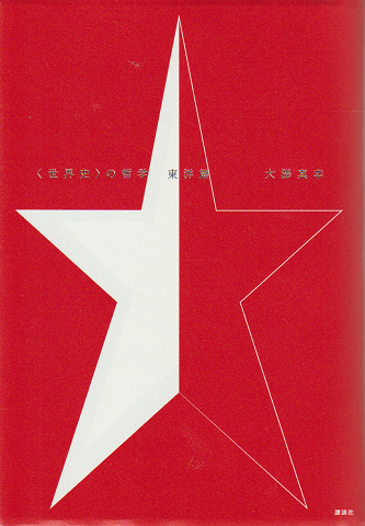 〈世界史〉の哲学