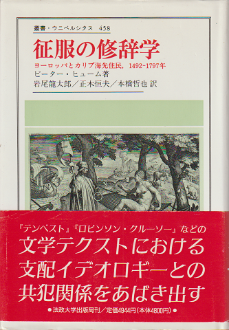 征服の修辞学 : ヨーロッパとカリブ海先住民,1492-1797年
