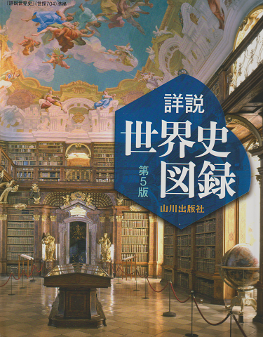 山川 詳説世界史図録 (第5版)