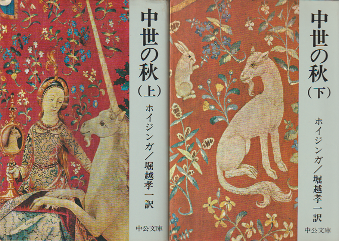 中世の秋(上巻・下巻)2冊セット