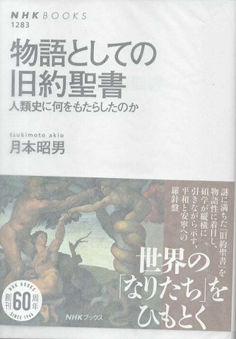 物語としての旧約聖書 人類史に何をもたらしたのか