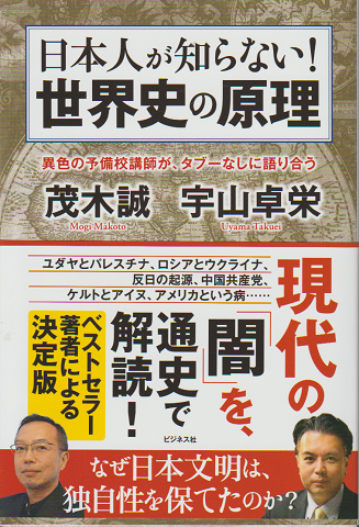 日本人が知らない!世界史の原理