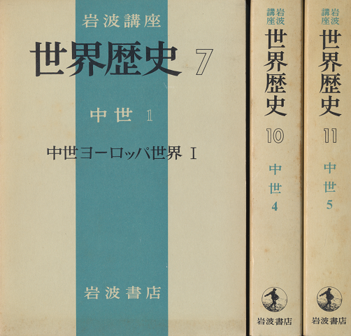 岩波講座 世界歴史7,10,11 中世ヨーロッパ世界Ⅰ,Ⅱ,Ⅲ(3冊セット)