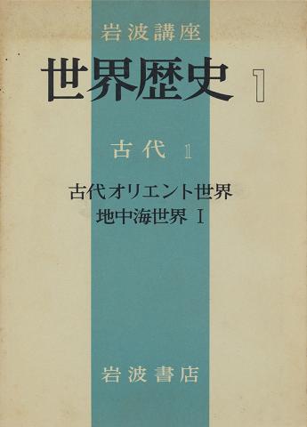 岩波講座 世界歴史 第1 (古代オリエント世界・地中海世界 第1)