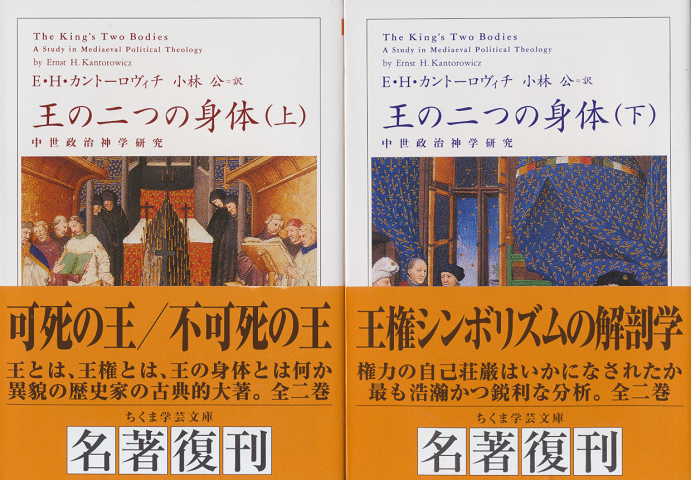 王の二つの身体　上下巻（2冊セット）
