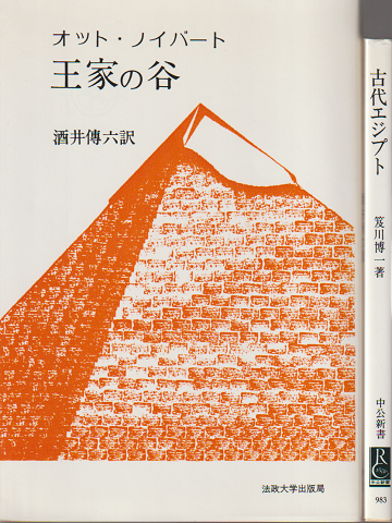 古代エジプト : 失われた世界の解読/王家の谷(2冊セット)