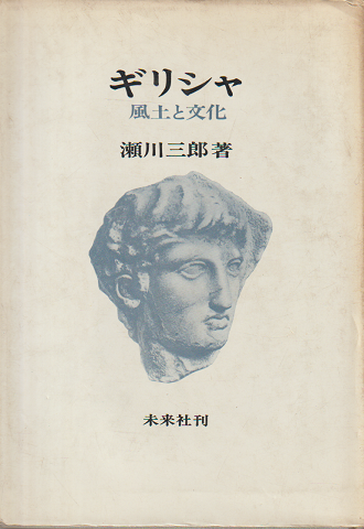 ギリシャ : 風土と文化