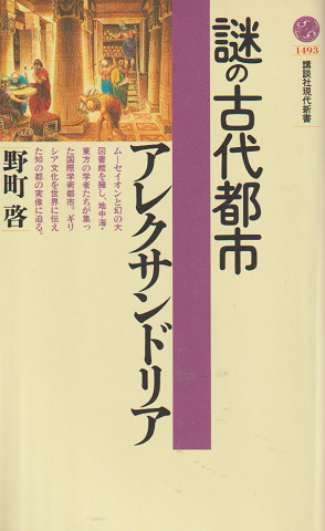 謎の古代都市アレクサンドリア