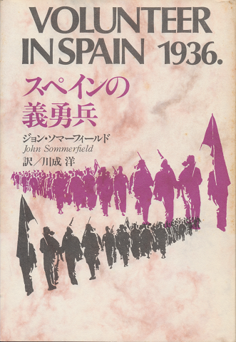 VOLUNTEER IN SPAIN 1936. スペインの義勇兵