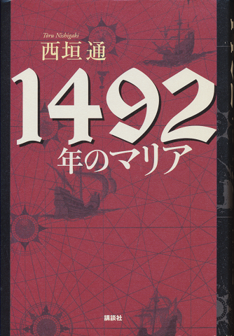 1492年のマリア