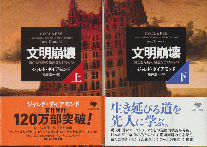 文明崩壊 : 滅亡と存続の命運を分けるもの(上下巻)2冊セット